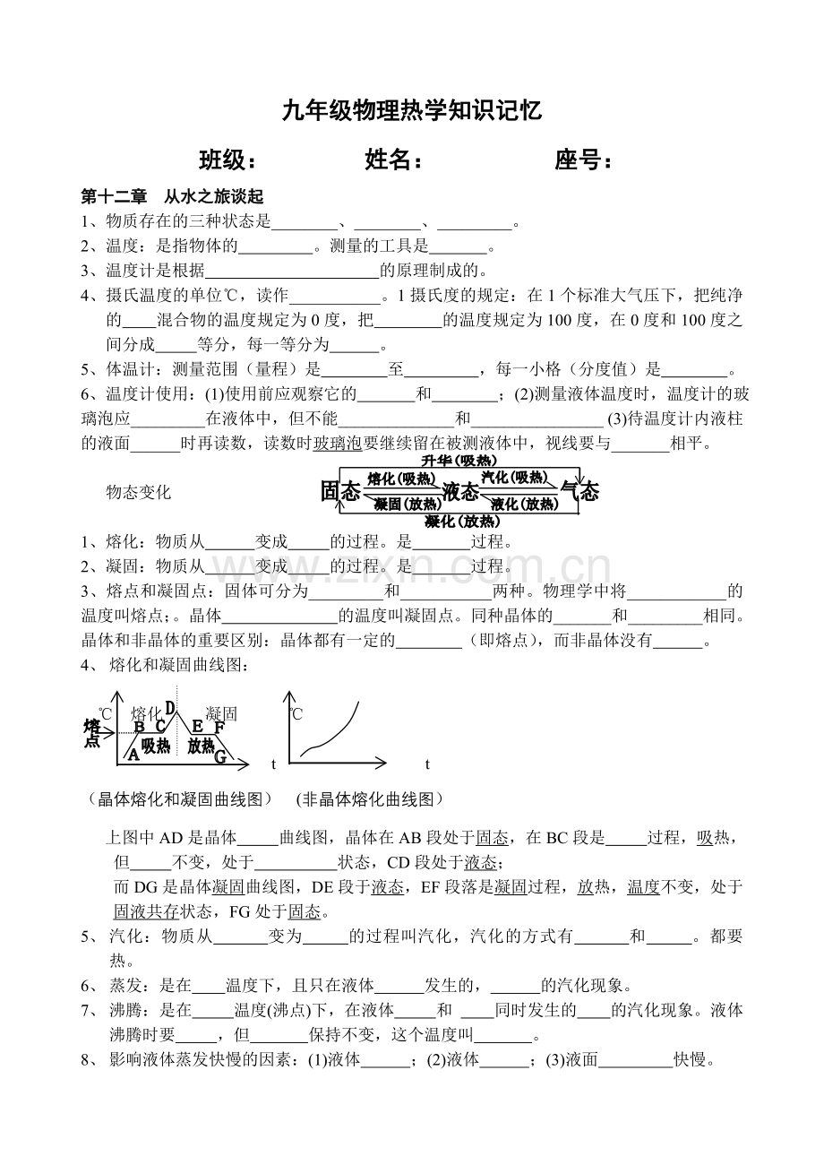 九年级物理热学知识记忆.doc_第1页