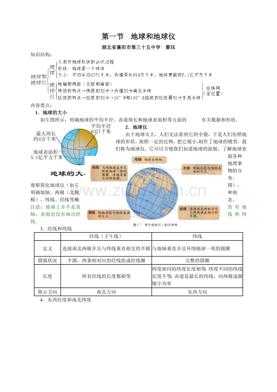 《第一节地球和地球仪》教案.doc_第1页