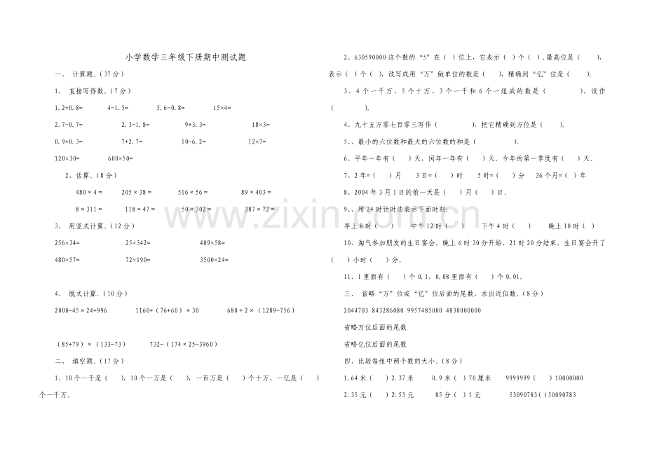 小学数学三年级下册期中测试题.doc_第1页