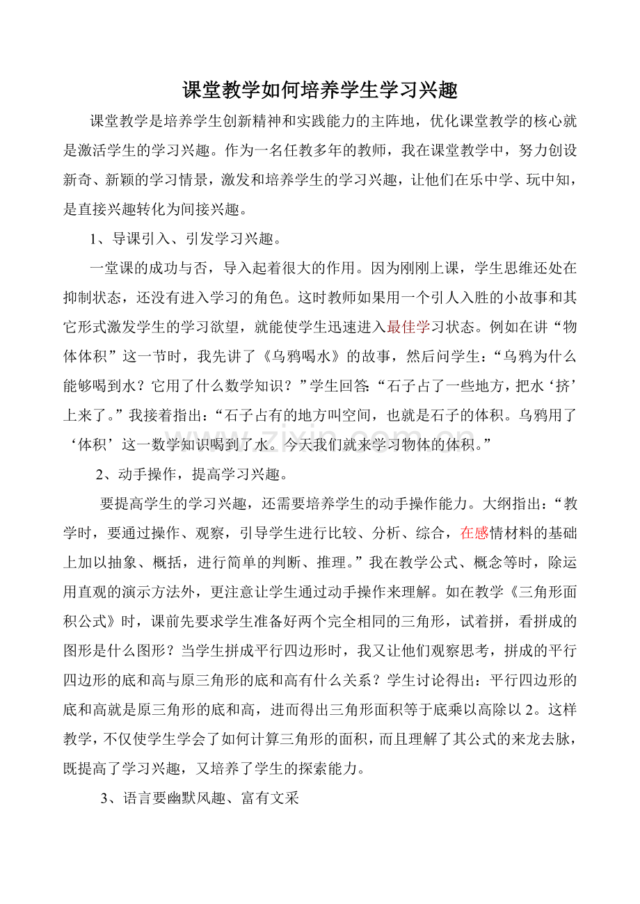 课堂教学如何培养学生学习兴趣.doc_第1页