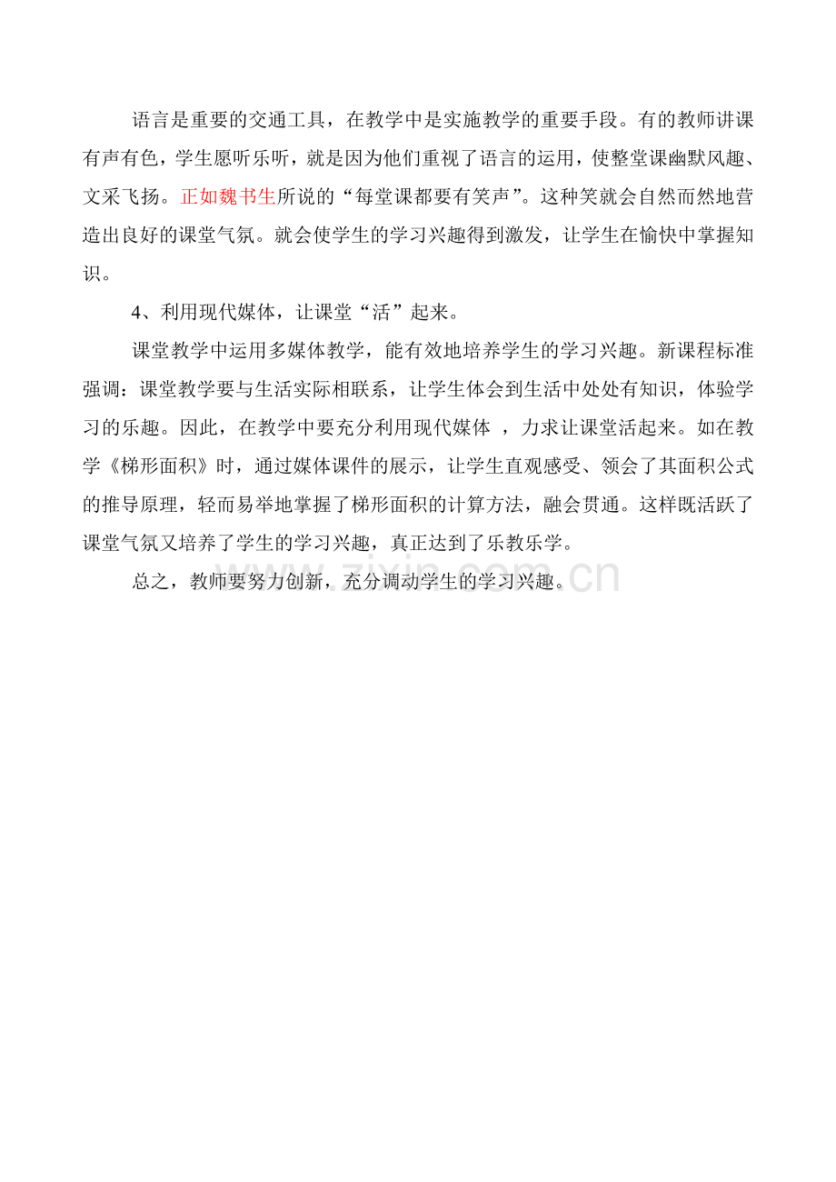 课堂教学如何培养学生学习兴趣.doc_第2页