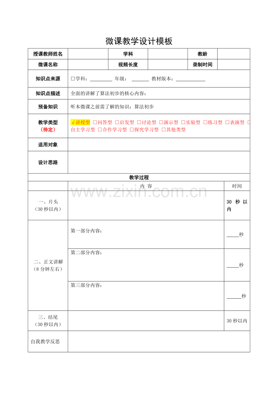 微课教学设计模板.doc_第1页