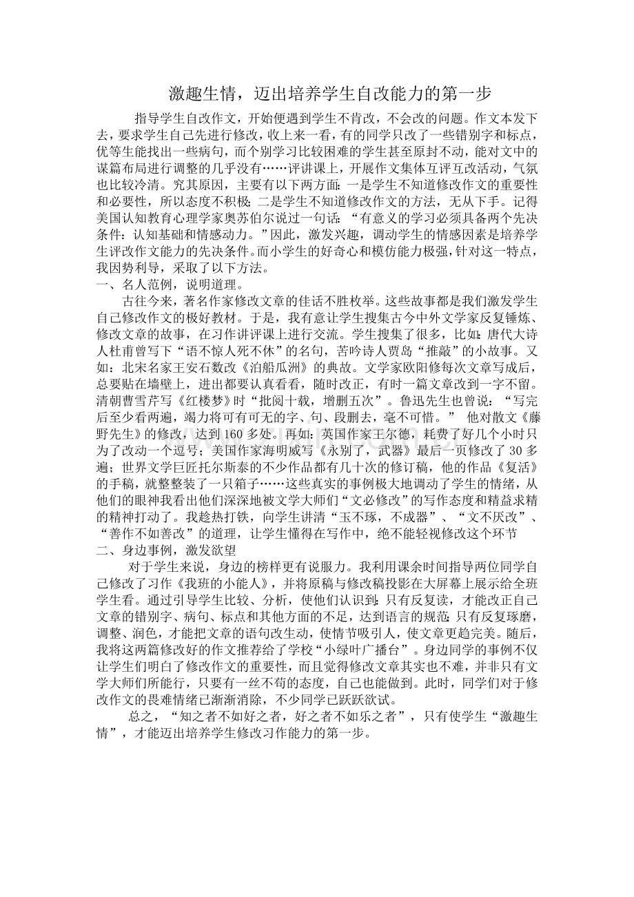 激趣生情迈出培养学生自改能力的第一步.doc_第1页