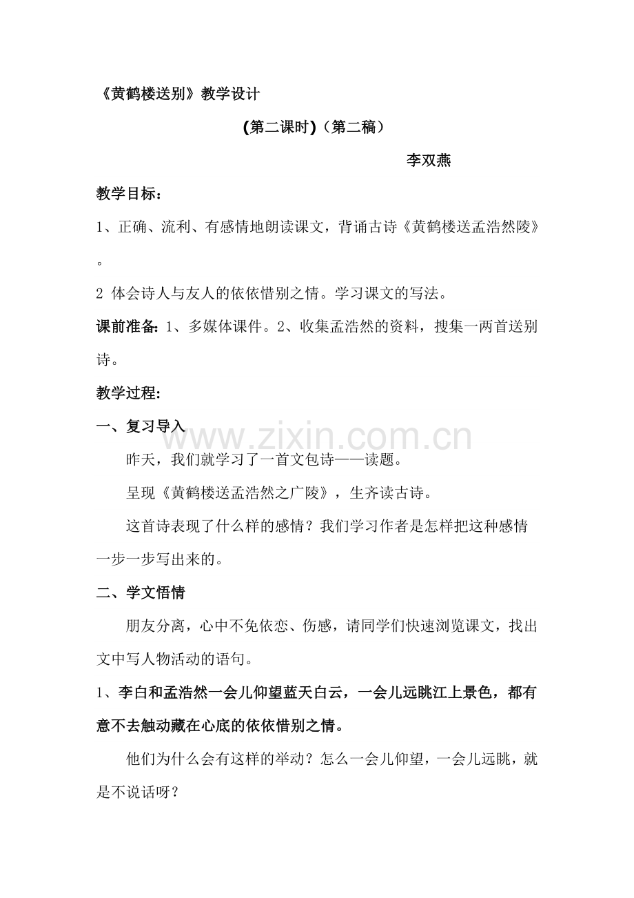 黄鹤楼送别第二课时教学设计(公开课教案).doc_第1页