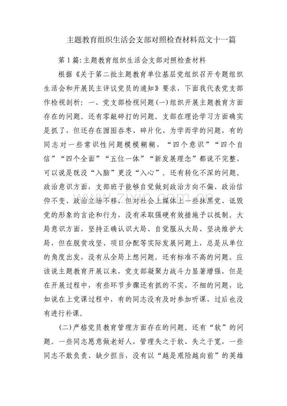 主题教育组织生活会支部对照检查材料范文十一篇.pdf_第1页