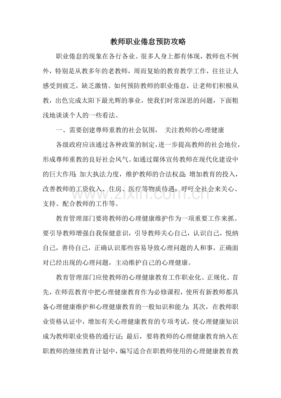 教师职业倦怠预防攻略.doc_第1页