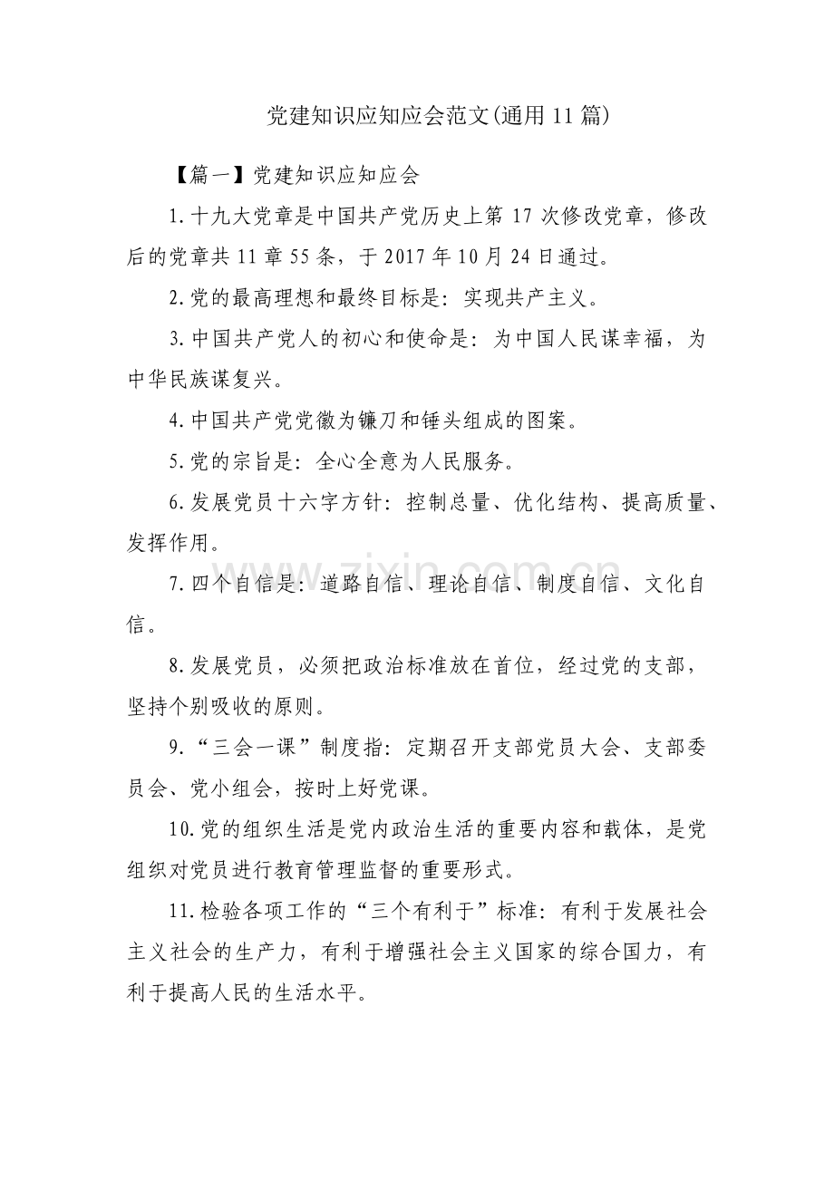 党建知识应知应会范文(通用11篇).pdf_第1页