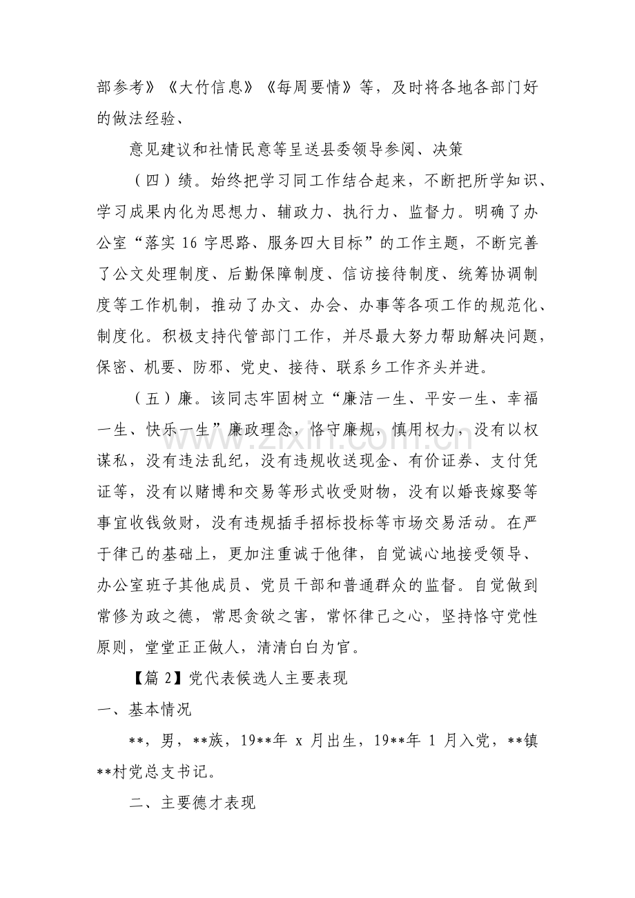 党代表候选人主要表现 范文(5篇).pdf_第2页