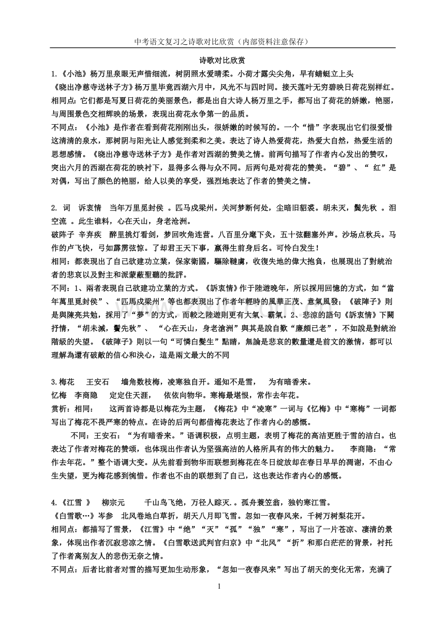 诗歌对比欣赏.doc_第1页