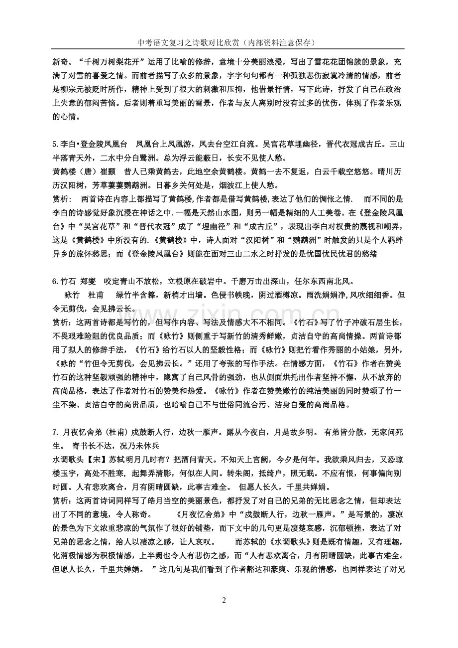 诗歌对比欣赏.doc_第2页