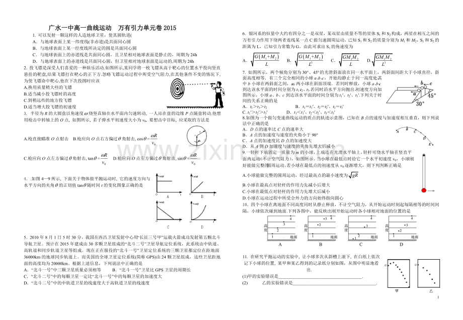 广水一中高一曲线运动万有引力单元卷.doc_第1页