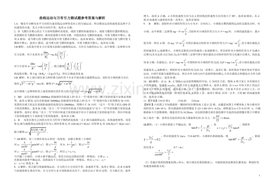 广水一中高一曲线运动万有引力单元卷.doc_第3页