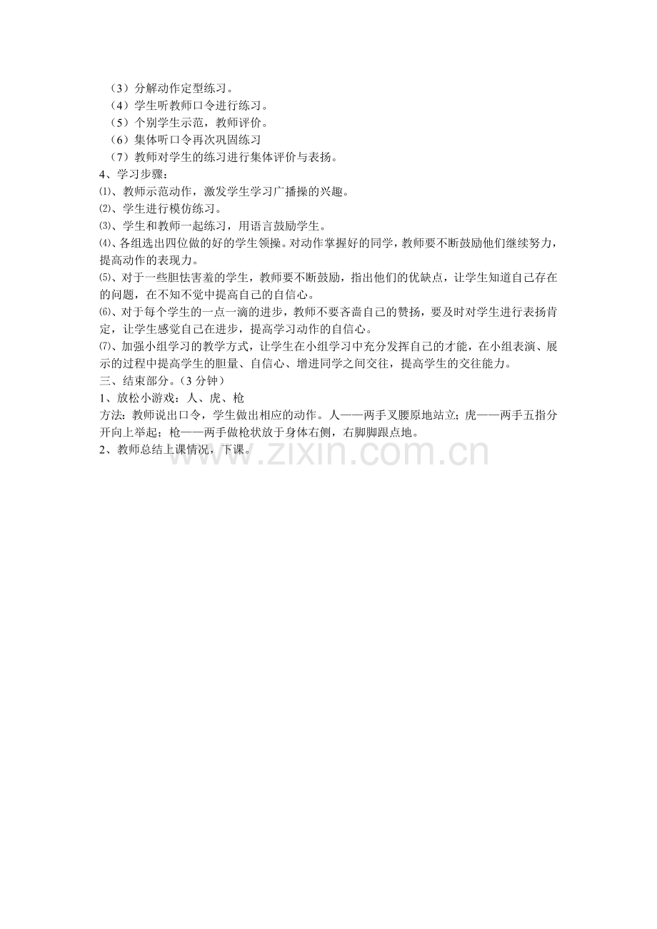 广播操《七彩阳光》扩胸运动教学设计与反思.doc_第2页