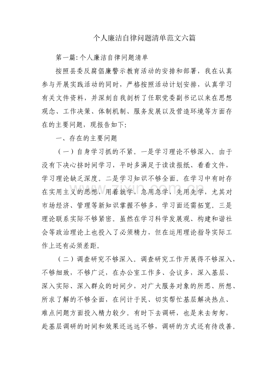 个人廉洁自律问题清单范文六篇.pdf_第1页