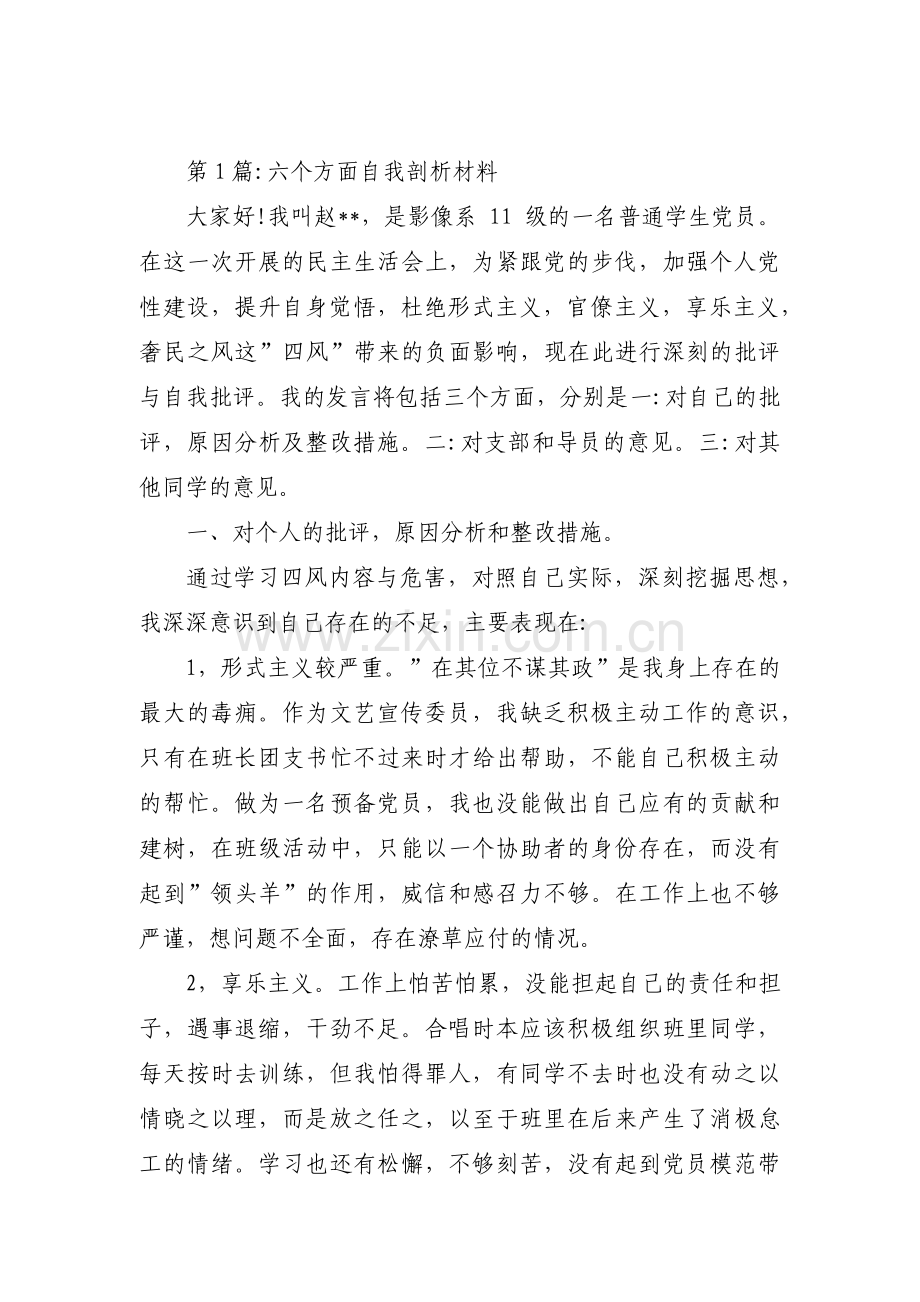 六个方面自我剖析材料范文(通用16篇).pdf_第1页