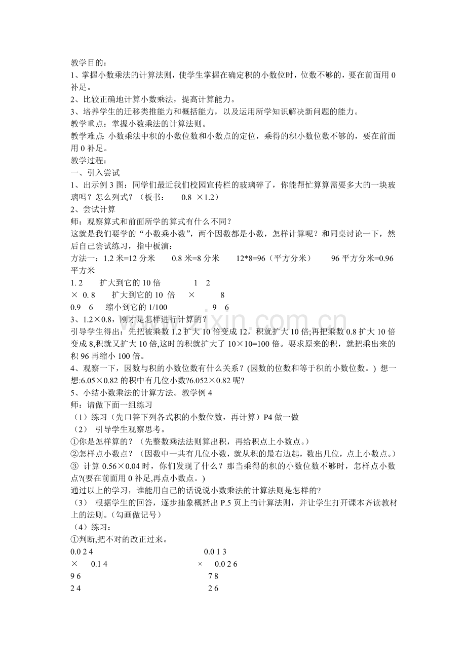 小学数学五年级上册第一单元小数乘小数教学设计.doc_第1页