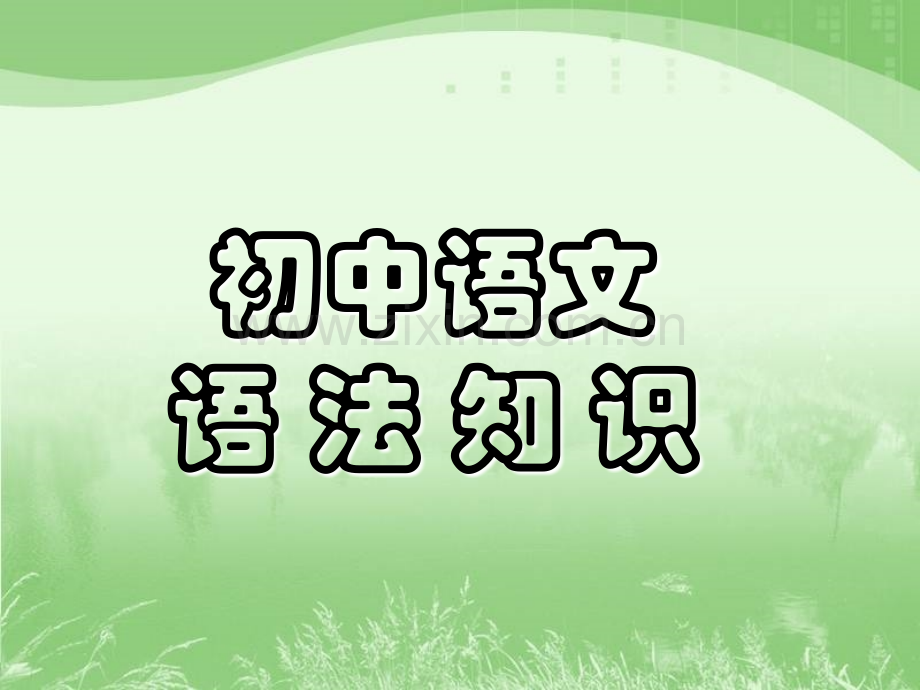 初中语文语法知识.ppt_第1页