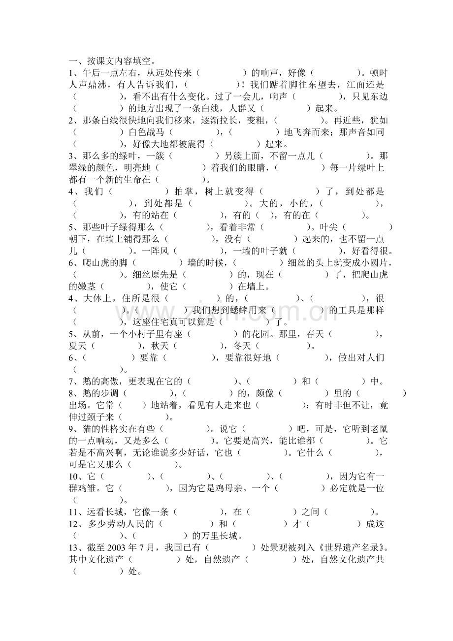 四语上按课文内容填空.doc_第1页