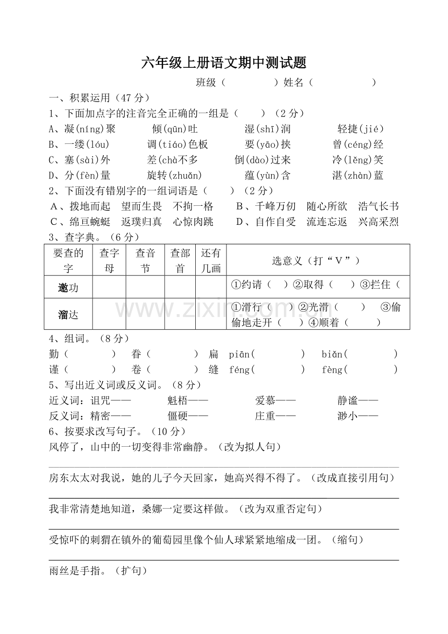 六年级上册语文期中测试题.doc_第1页