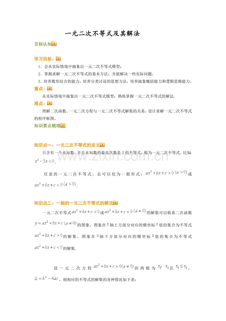 一元二次不等式的解法专题.doc_第1页