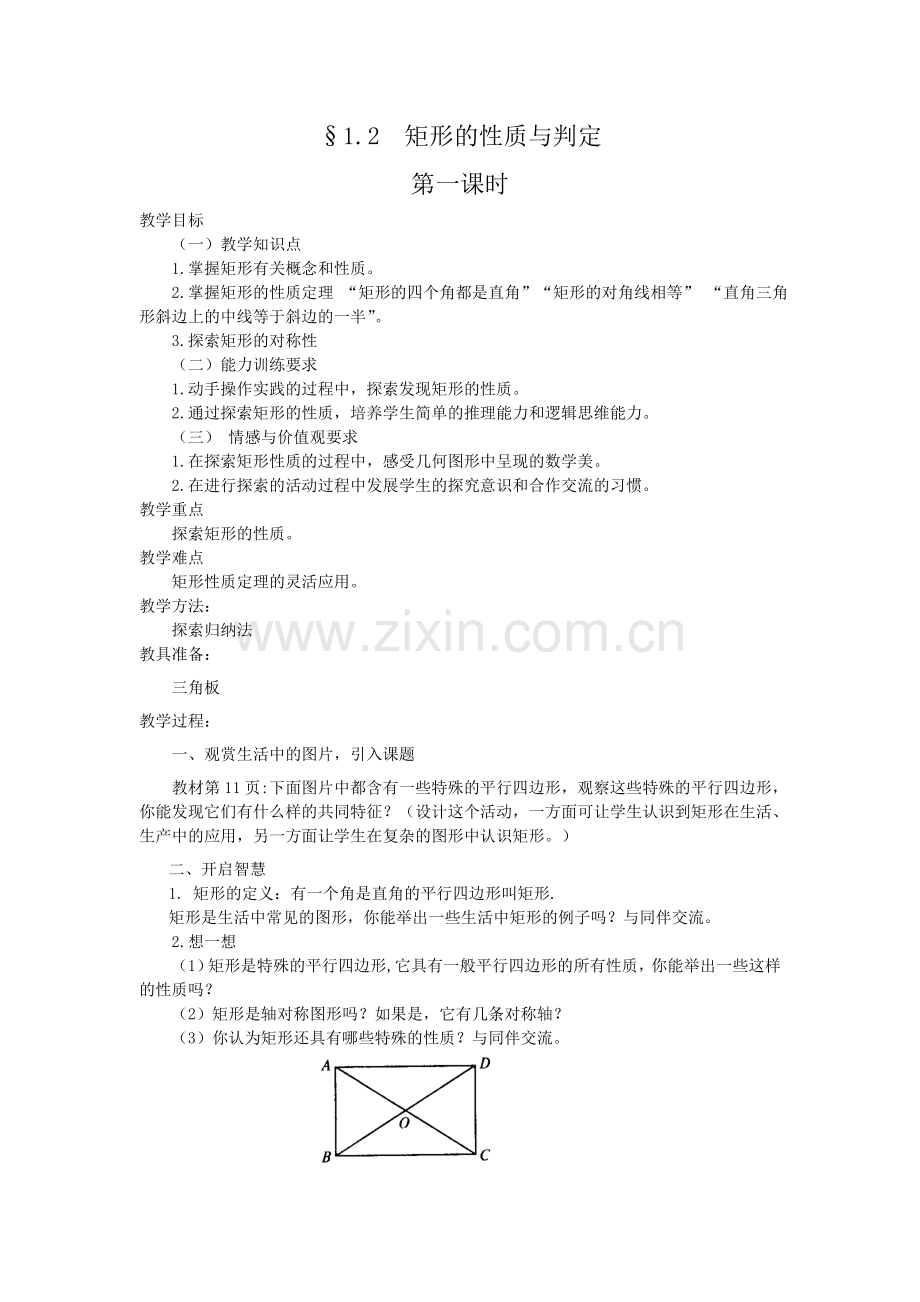 矩形的性质与判定.doc_第1页