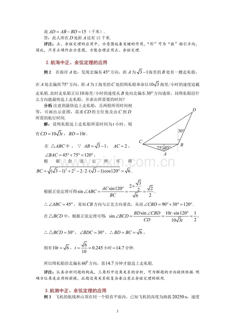 解三角形在实际生活中的应用.doc_第3页