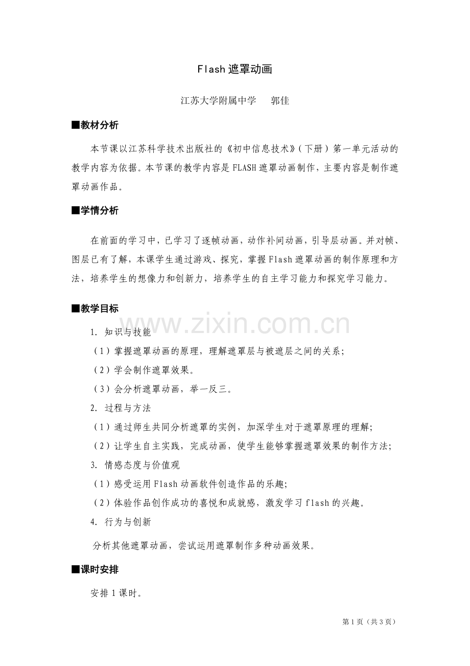 flash遮罩动画教学案例.doc_第1页