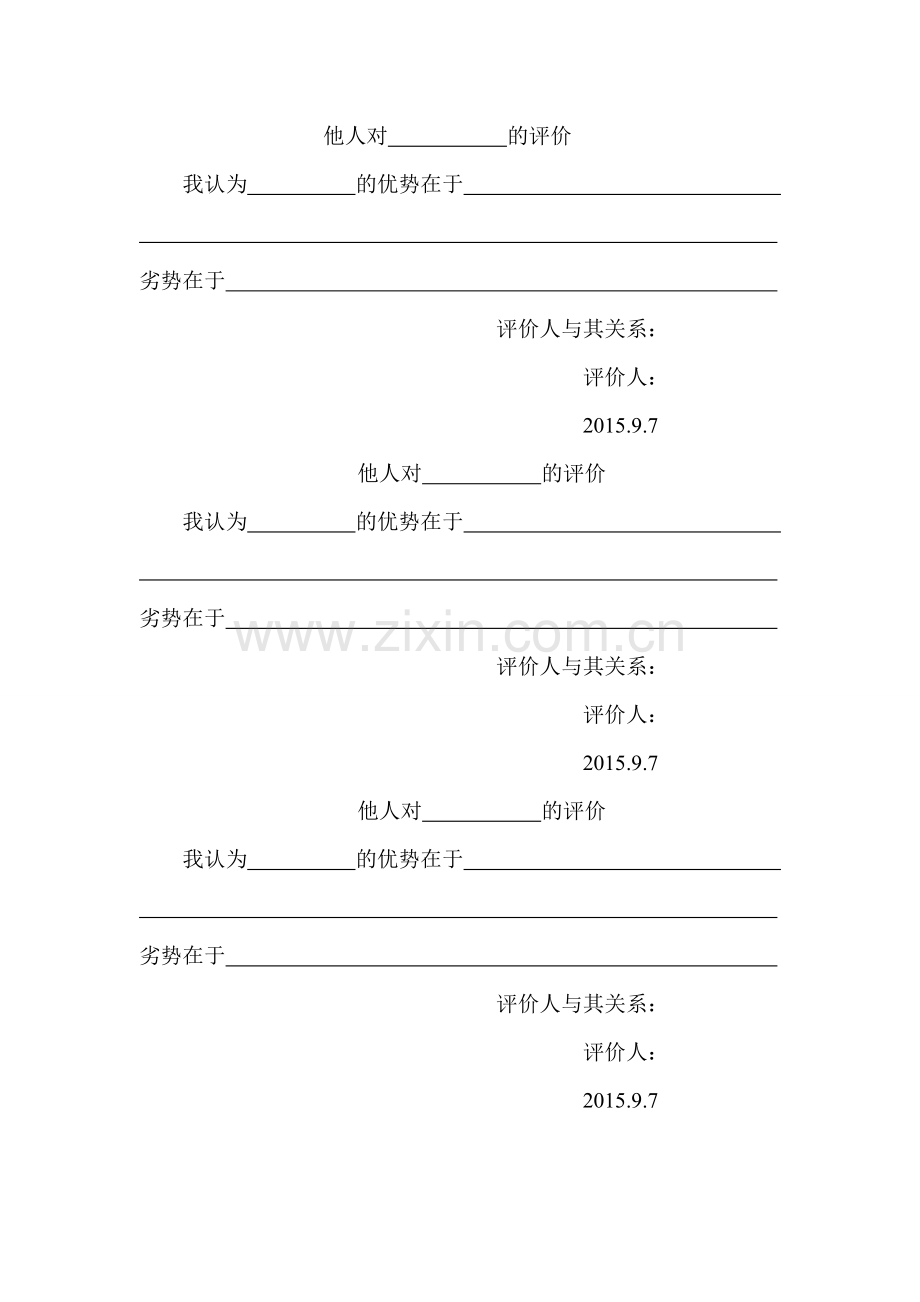 自我评价表、他人评价表.doc_第2页