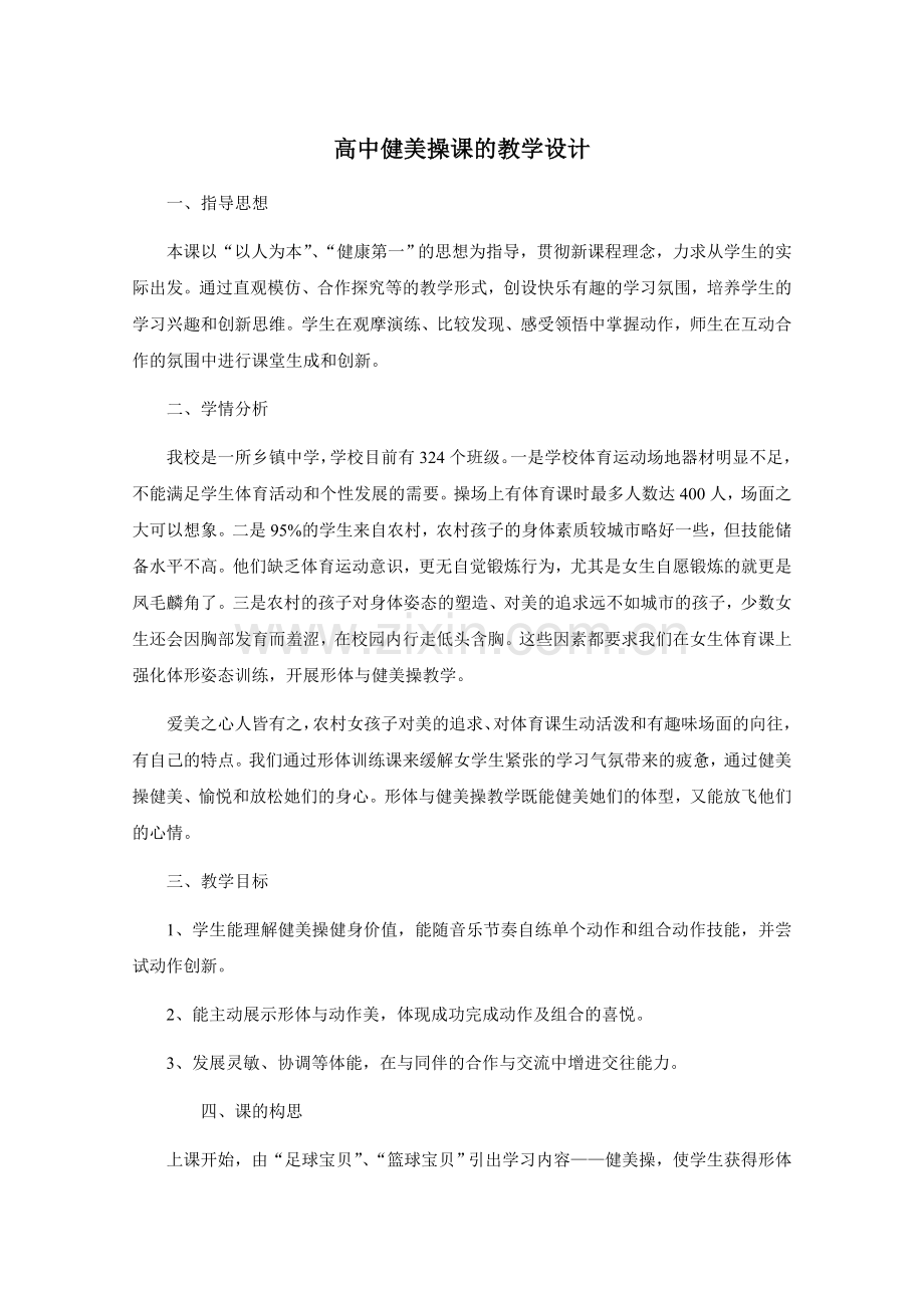 高中健美操课的教学设计.doc_第1页