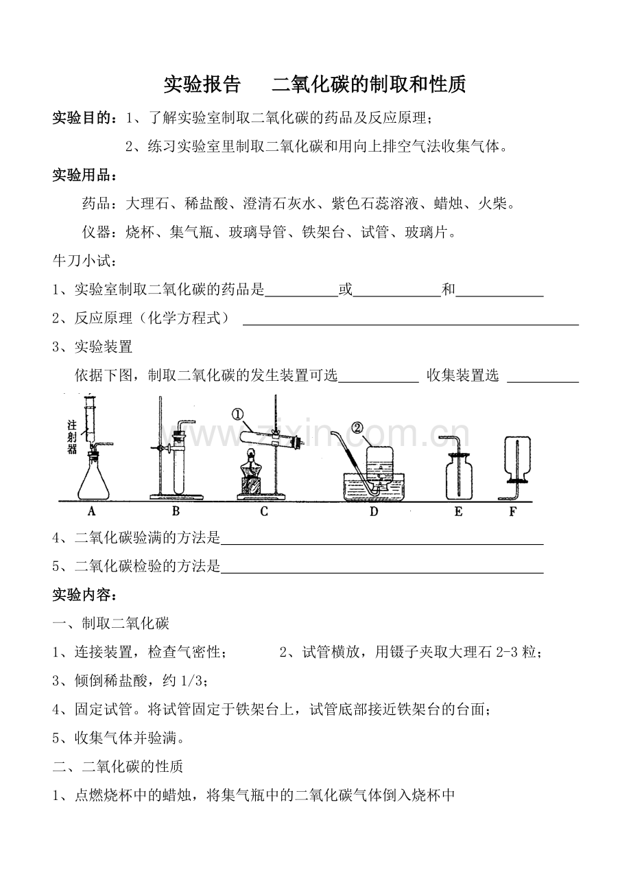 二氧化碳的制取和性质-实验室讲义.doc_第1页