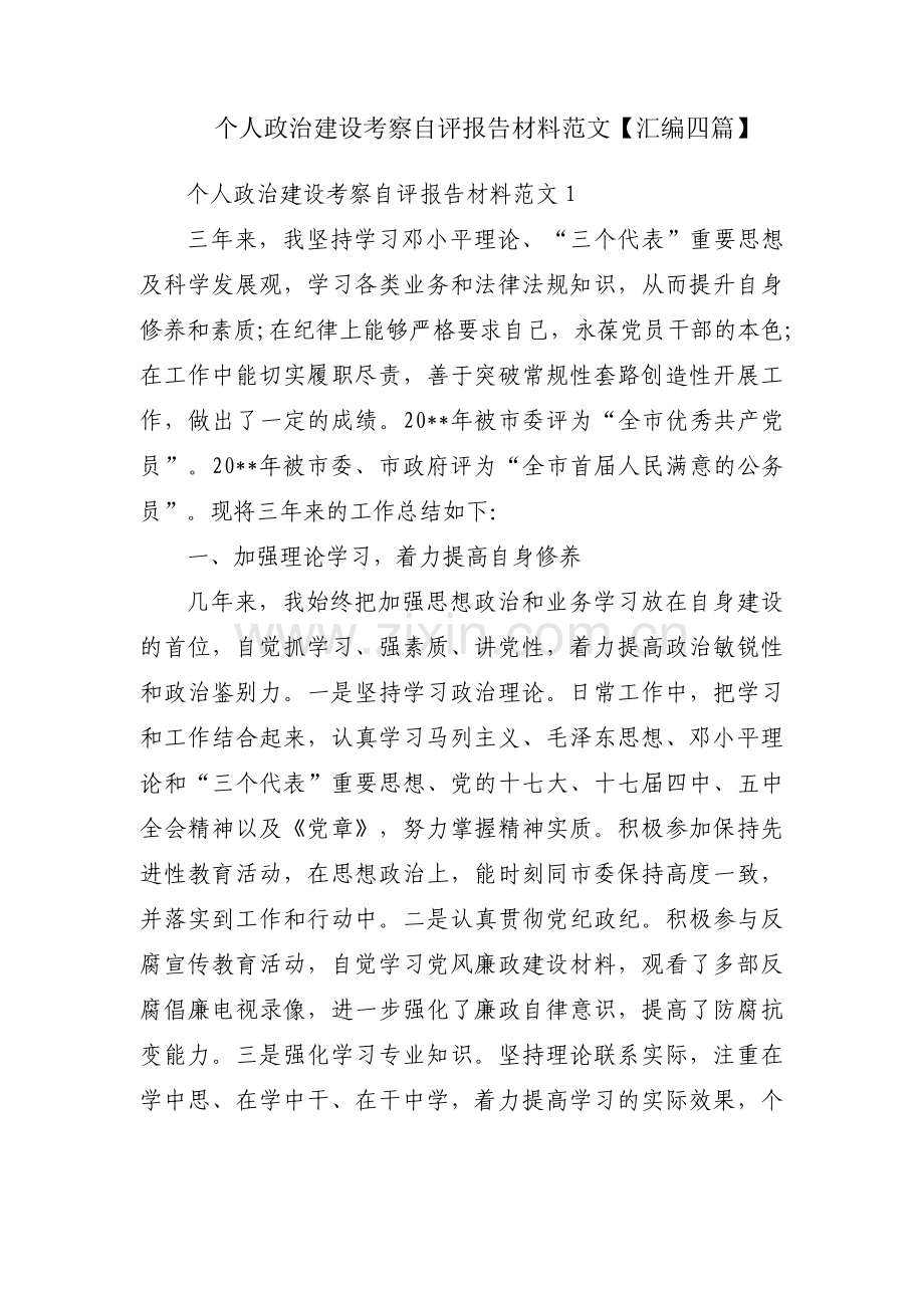 个人政治建设考察自评报告材料范文【汇编四篇】.pdf_第1页