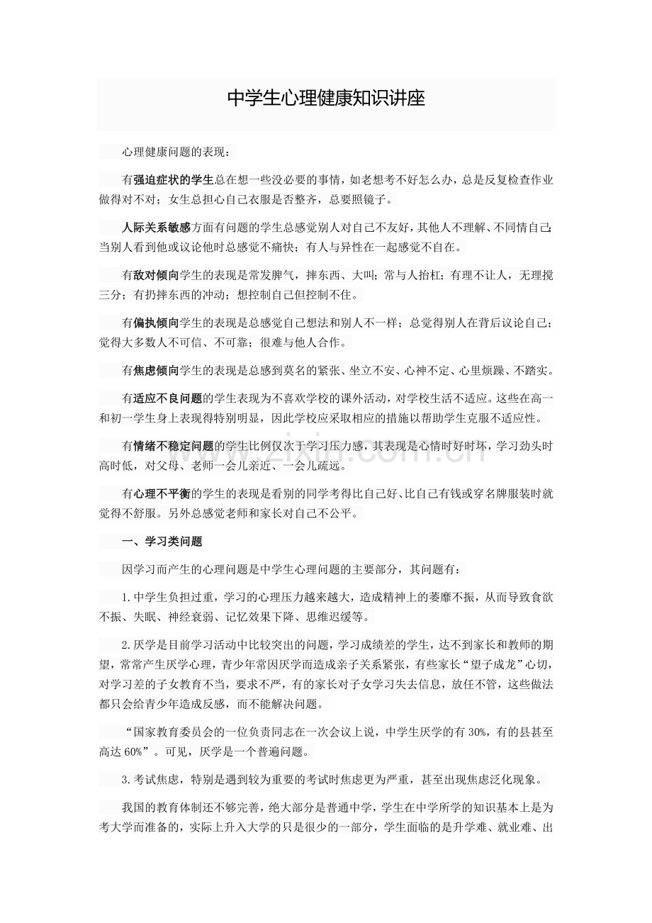 中学生心理健康知识讲座.doc_第1页