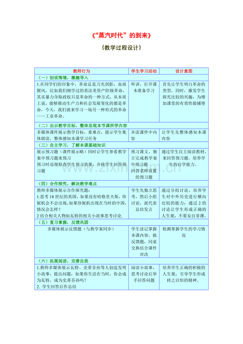 dfs-service-《“蒸汽时代”的到来》教学设计.doc_第1页