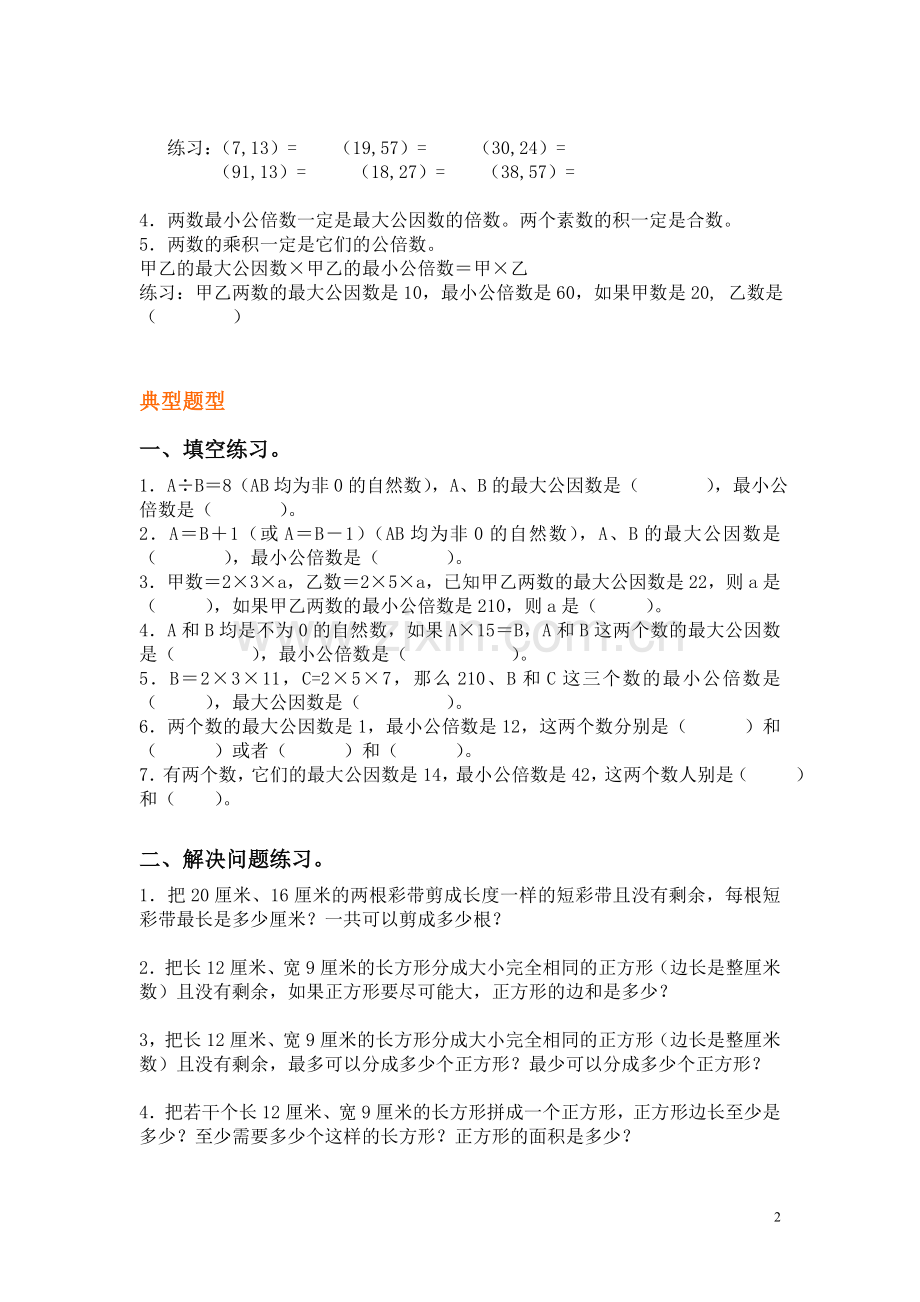 典型题公倍数和公因数.doc_第2页