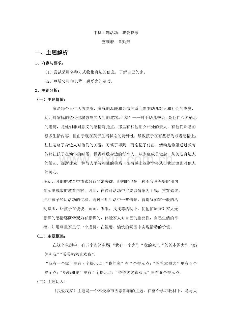 中班主题活动：我爱我家.doc_第1页