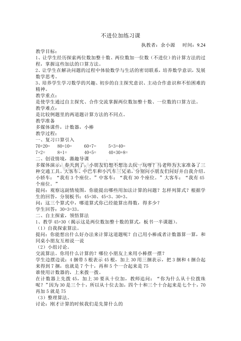 两位数加两位数不进位加法练习课.doc_第1页