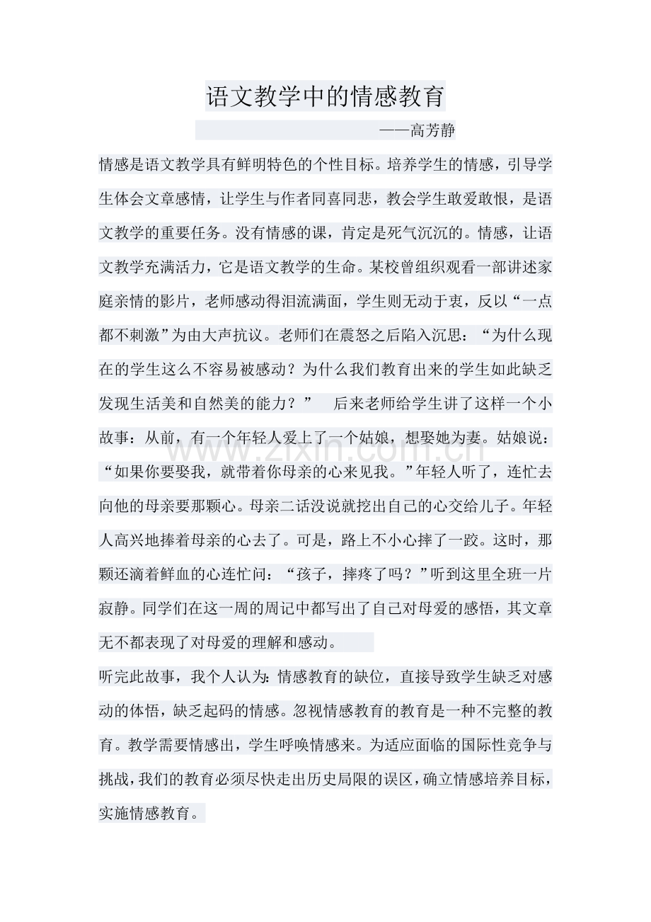 语文教学中的情感教育.doc_第1页