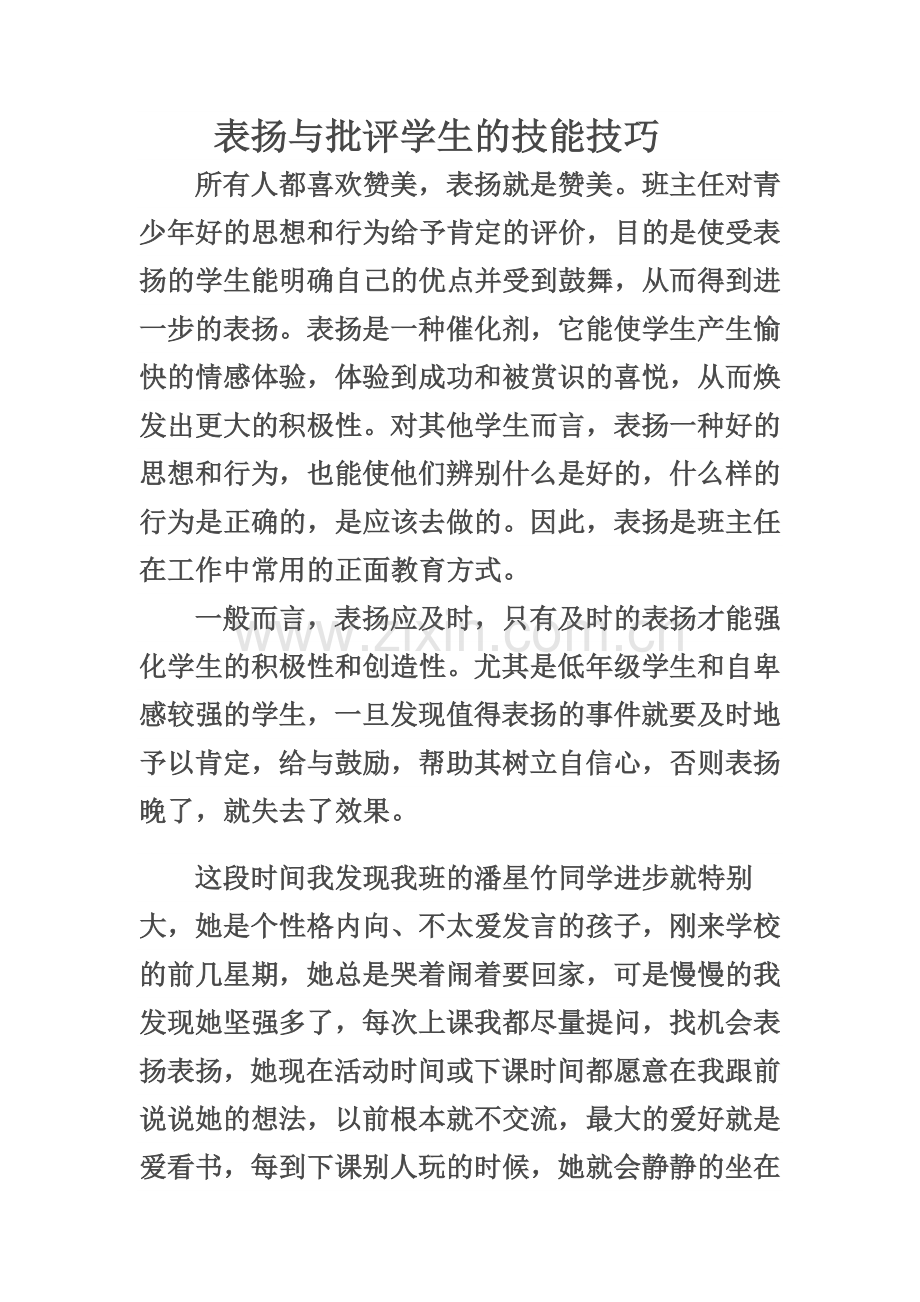 表扬与批评学生的技能技巧.doc_第1页