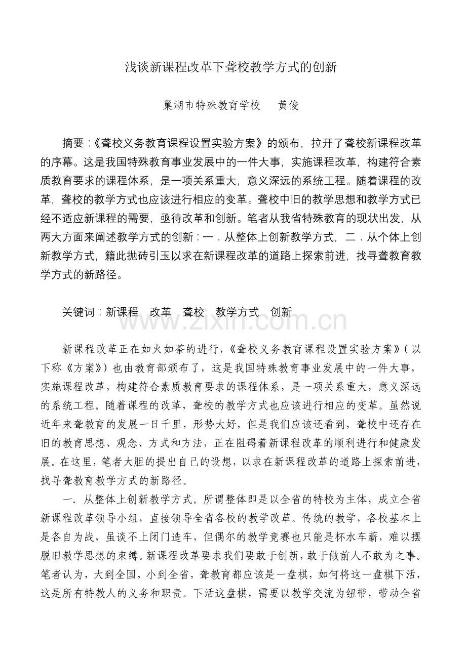 浅谈新课程改革下聋校教学方式的创新.doc_第1页