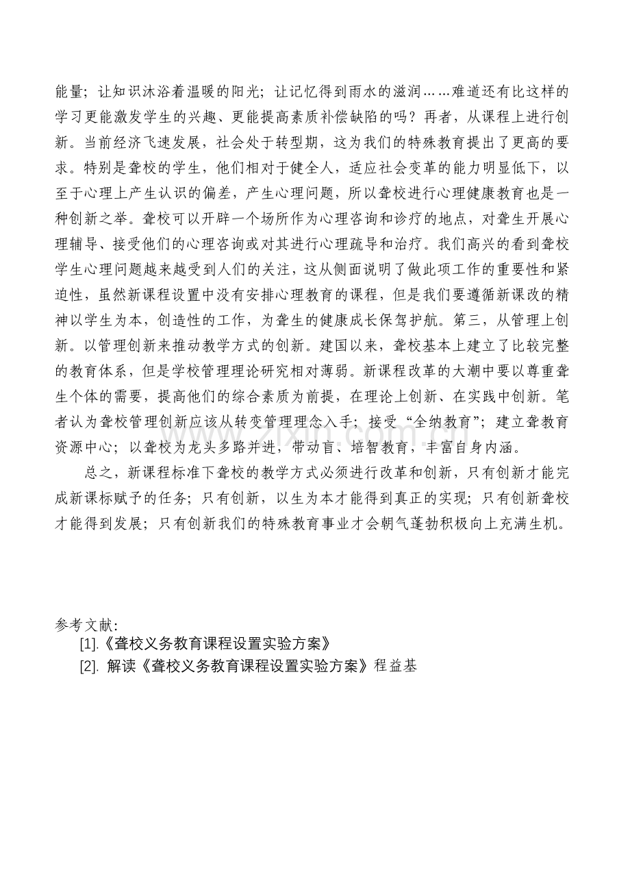 浅谈新课程改革下聋校教学方式的创新.doc_第3页