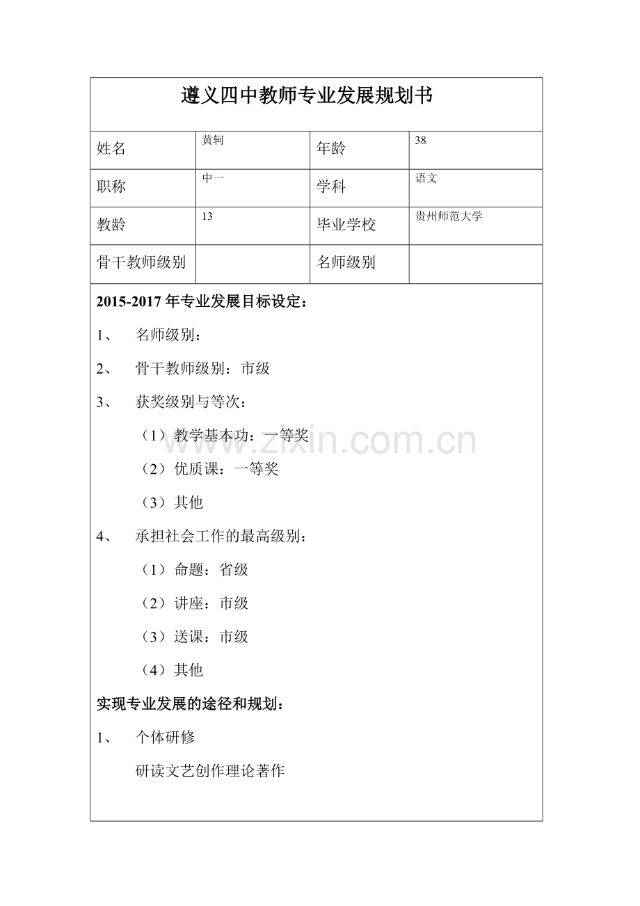 黄轲---遵义四中教师专业发展规划书.doc_第1页