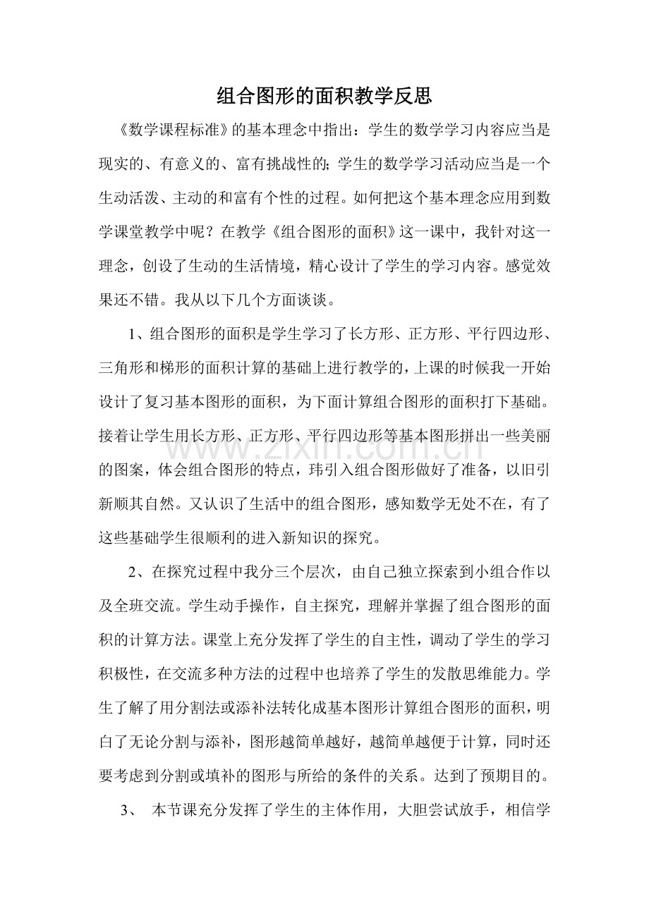 组合图形的面积教学反思.doc_第1页