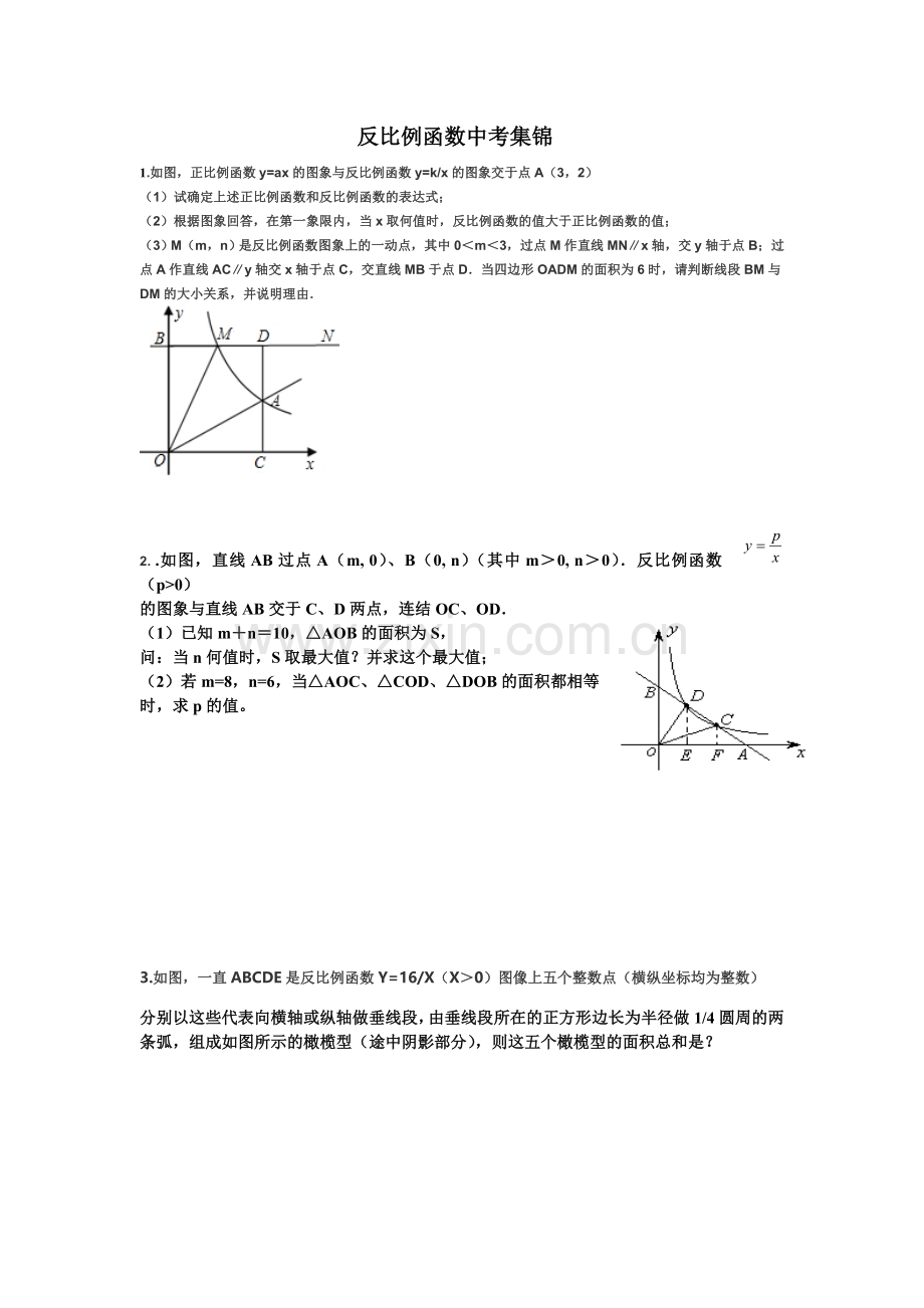 反比例函数中考集锦.doc_第1页