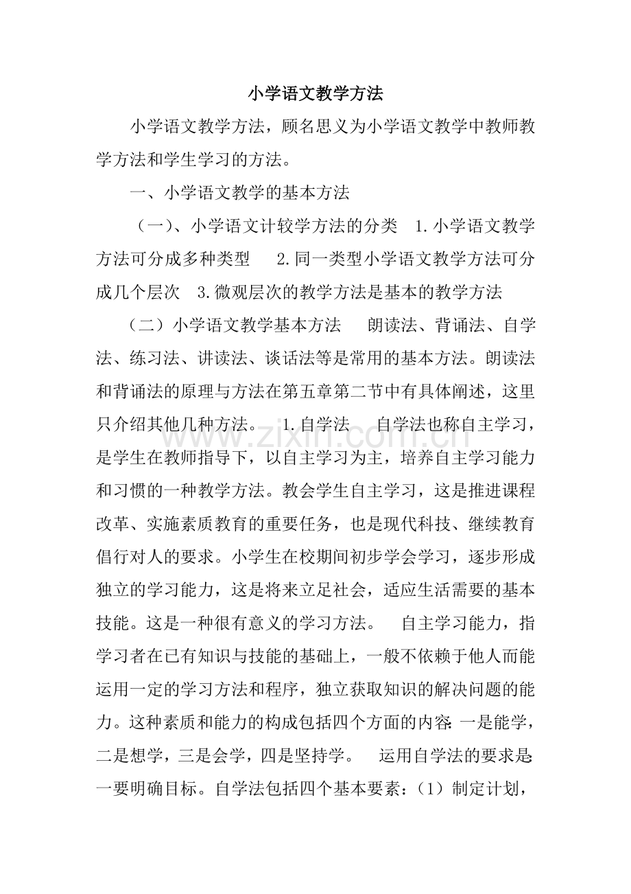 新课标人教版语文教学方法.doc_第1页