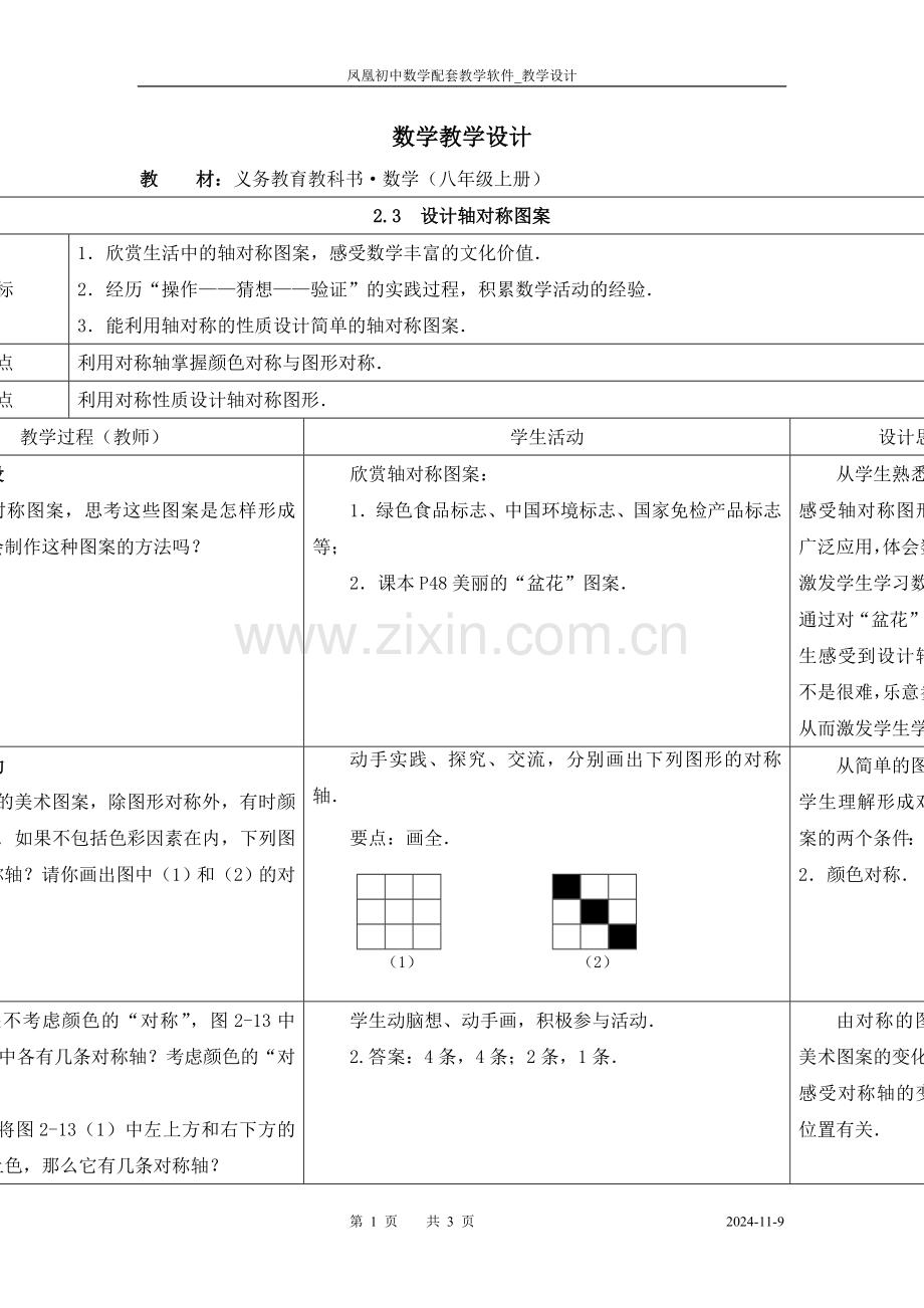 设计轴对称图案学案.doc_第1页