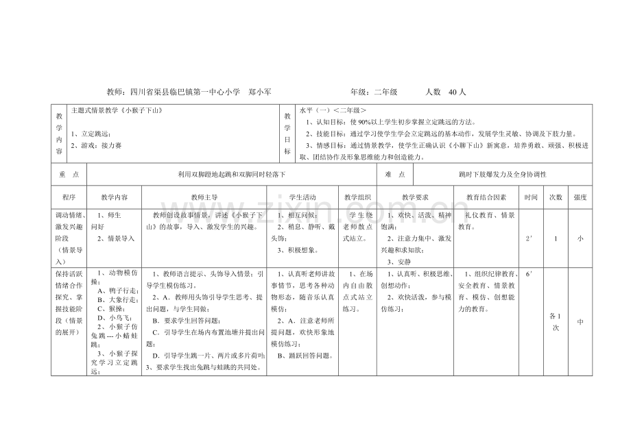 主题式情景教学《立定跳远》教案.doc_第2页