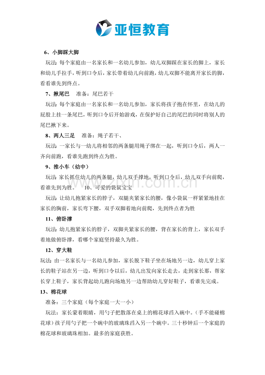 【活动方案】户外亲子游戏大全.doc_第2页