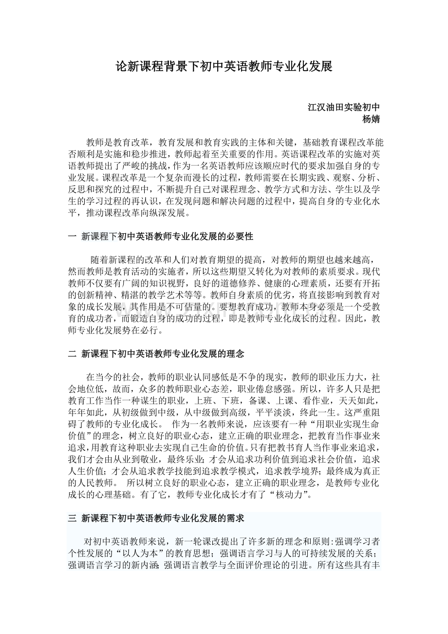 论新课程背景下初中英语教师专业化发展.doc_第1页