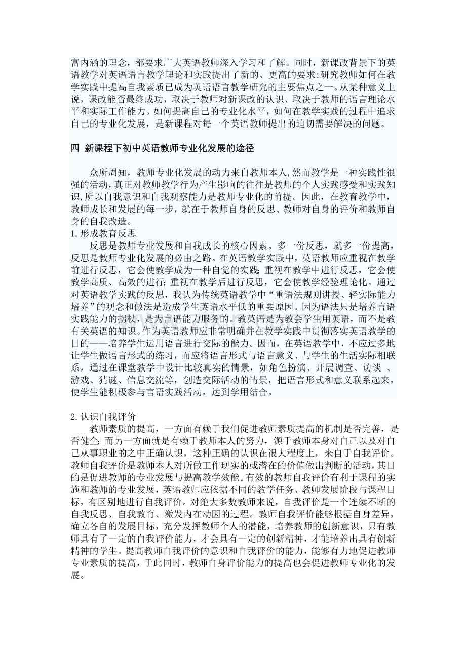 论新课程背景下初中英语教师专业化发展.doc_第2页