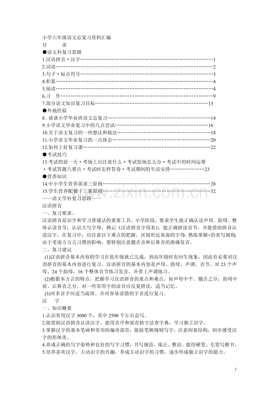 六年级语文总复习.doc_第1页